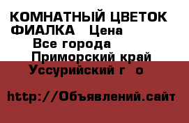 КОМНАТНЫЙ ЦВЕТОК -ФИАЛКА › Цена ­ 1 500 - Все города  »    . Приморский край,Уссурийский г. о. 